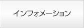 インフォメーション