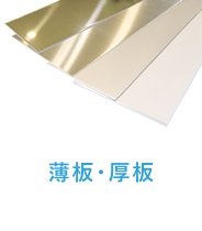 ステンレス薄板・ステンレス厚板