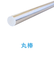 ステンレス丸棒