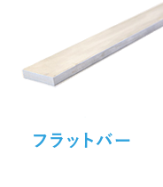 ステンレス フラットバー角棒