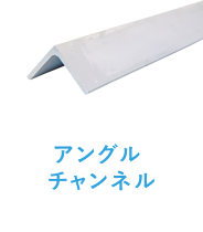 ステンレス チャンネルフォーミングアングル