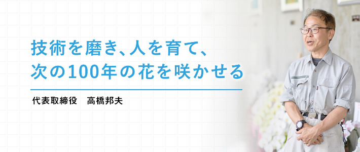技術を磨き、人を育て、次の100年の花を咲かせる。（ステンレス加工・販売の「東邦ステンレスの工業」 代表取締役 高橋邦夫）