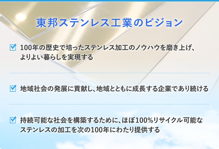 ステンレス加工・販売の「東邦ステンレスの工業」 のビジョン